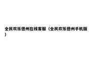 全民欢乐德州在线客服（全民欢乐德州手机版）