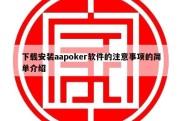 下载安装aapoker软件的注意事项的简单介绍