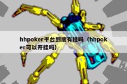 hhpoker平台到底有挂吗（hhpoker可以开挂吗）