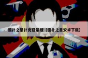 德扑之星扑克轻量版（德扑之星安卓下载）