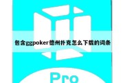 包含ggpoker德州扑克怎么下载的词条