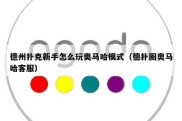 德州扑克新手怎么玩奥马哈模式（德扑圈奥马哈客服）