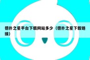 德扑之星平台下载网站多少（德扑之星下载链接）