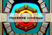 7788扑克网页版（q783扑克app）