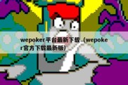 wepoker平台最新下载（wepoker官方下载最新版）