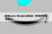 传奇poker怎么加入俱乐部（传奇扑克官网报名）