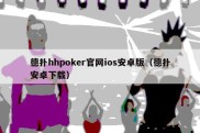 德扑hhpoker官网ios安卓版（德扑安卓下载）