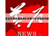包含炒地皮跟德州扑克哪个技术高的词条