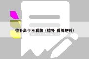 德扑高手不看牌（德扑 看牌规则）