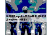 如何提高aapoker软件中牌率（如何提高wepoker中牌率）
