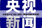神来也扑克下载二维码（神来也德扑安卓版）