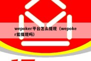 wepoker平台怎么提现（wepoker能提现吗）