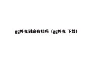 gg扑克到底有挂吗（gg扑克 下载）