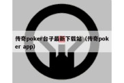 传奇poker台子最新下载站（传奇poker app）