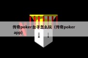 传奇poker台子怎么玩（传奇poker app）