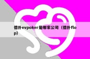 德扑evpoker是哪家公司（德扑flop）