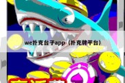 we扑克台子app（扑克牌平台）