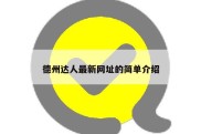 德州达人最新网址的简单介绍