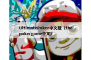 UltimatePoker中文版（thepokergame中文）