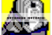 爱奇艺德州轻量版（爱奇艺德州下载）