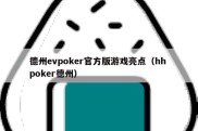 德州evpoker官方版游戏亮点（hh poker德州）