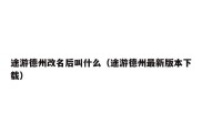 途游德州改名后叫什么（途游德州最新版本下载）