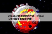 wepoker德州提供的产品（wepoker德州有没有发牌规律）