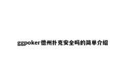 ggpoker德州扑克安全吗的简单介绍