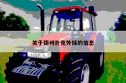 关于德州扑克外挂的信息