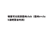 哪里可以找到德州club（德州v+club酒吧营业时间）