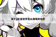 关于jj扑克软件怎么提现的信息