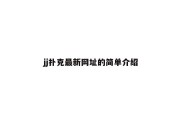 jj扑克最新网址的简单介绍