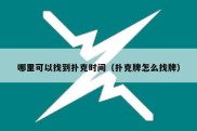 哪里可以找到扑克时间（扑克牌怎么找牌）