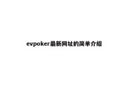 evpoker最新网址的简单介绍