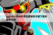 ggpoker德州扑克轻量版官方版下载的简单介绍
