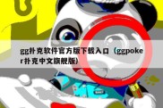 gg扑克软件官方版下载入口（ggpoker扑克中文旗舰版）
