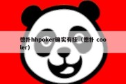 德扑hhpoker确实有挂（德扑 cooler）