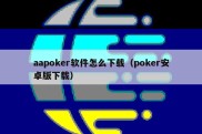 aapoker软件怎么下载（poker安卓版下载）