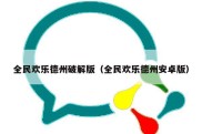 全民欢乐德州破解版（全民欢乐德州安卓版）