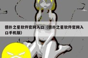 德扑之星软件官网入口（德扑之星软件官网入口手机版）