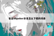 包含hhpoker扑克怎么下载的词条