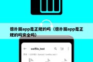 德扑圈app是正规的吗（德扑圈app是正规的吗安全吗）