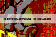 德州免费锦标赛规则解读（德州锦标赛奖金）