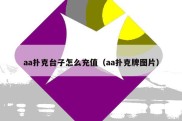aa扑克台子怎么充值（aa扑克牌图片）