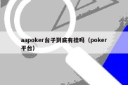aapoker台子到底有挂吗（poker平台）