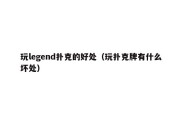 玩legend扑克的好处（玩扑克牌有什么坏处）