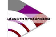 下载安装gg扑克的注意事项的简单介绍