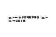 ggpoker台子官网版苹果版（ggpoker中文版下载）