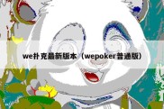 we扑克最新版本（wepoker普通版）