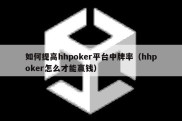 如何提高hhpoker平台中牌率（hhpoker怎么才能赢钱）